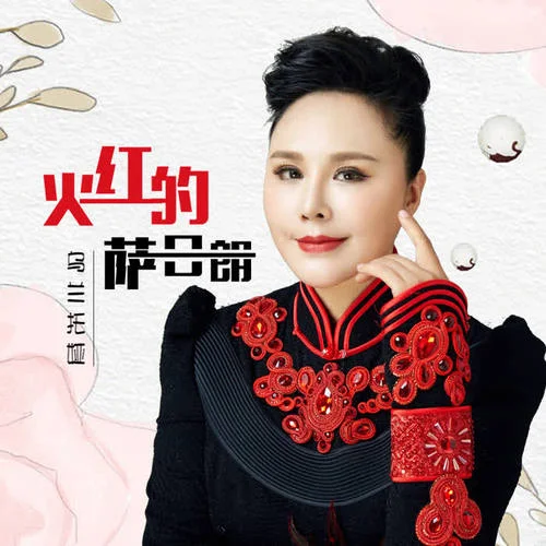 火紅的薩日朗(原版)-烏蘭托婭