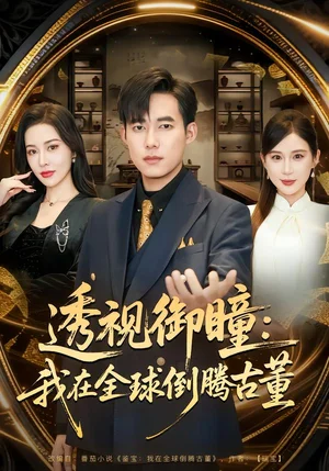 透視御瞳：我在全球倒騰古董（80集）王大錢&張子唯