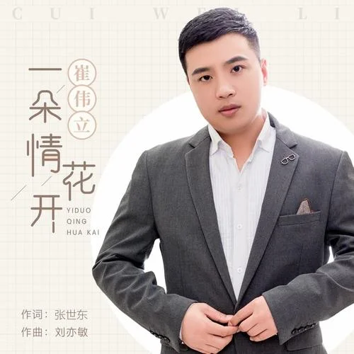 一朵情花開(DJ何鵬版)-崔偉立