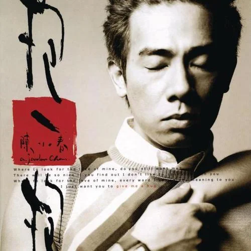 取消資格-陳小春