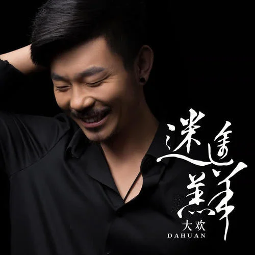 迷途羔羊(DJ偉然版)-大歡