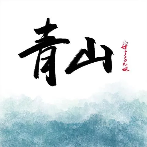 青山-安子与九妹乐队