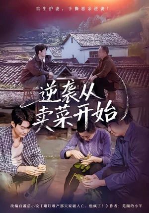 逆襲從賣菜開始（72集）安嘉欣&劉子軒