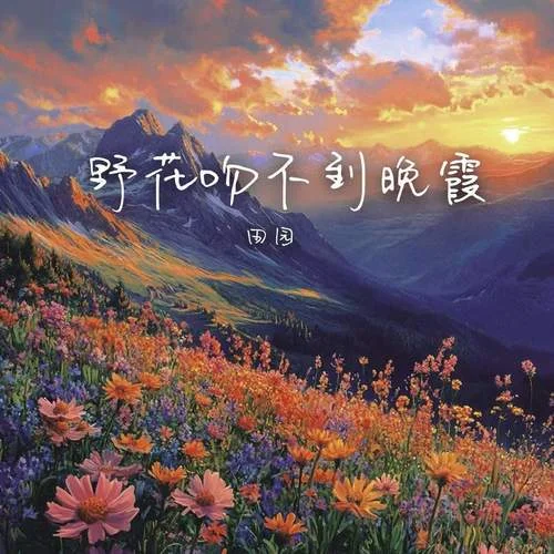 野花吻不到晚霞-田園