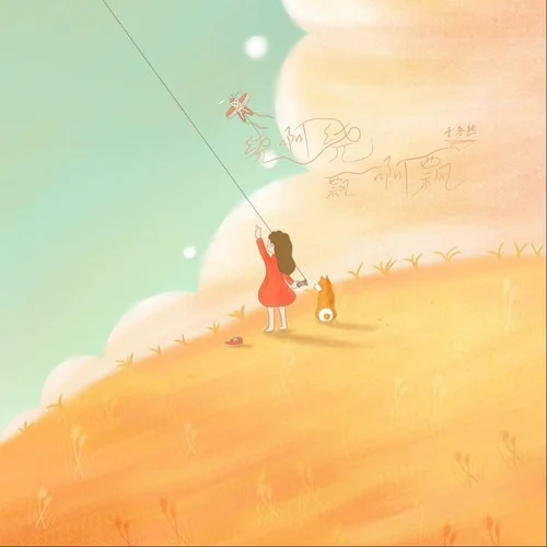 繞啊繞飄啊飄-于冬然