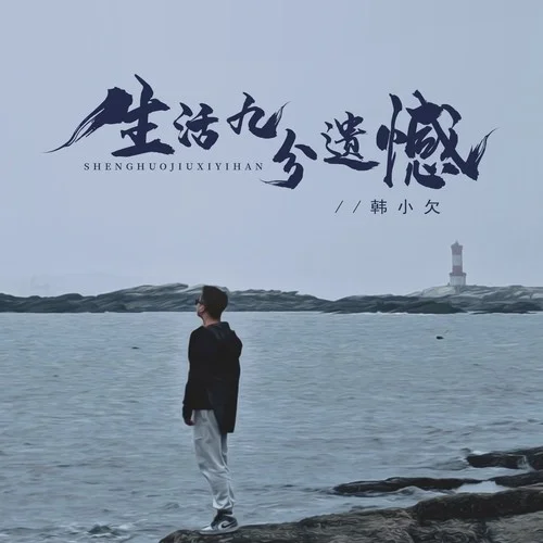 生活九分遺憾(男版)-韓小欠