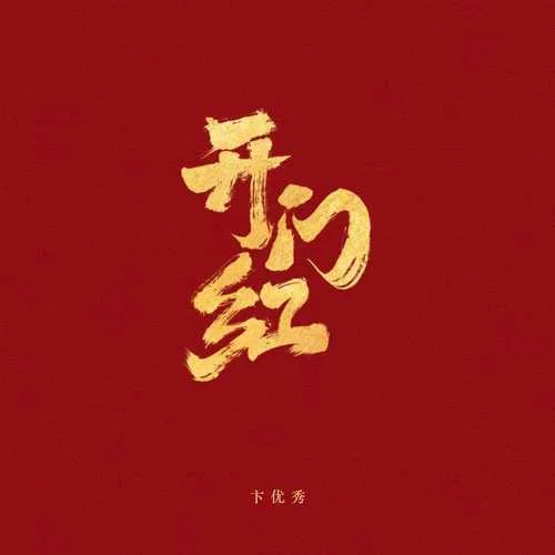 開門紅 (卞優(yōu)秀版)-卞優(yōu)秀