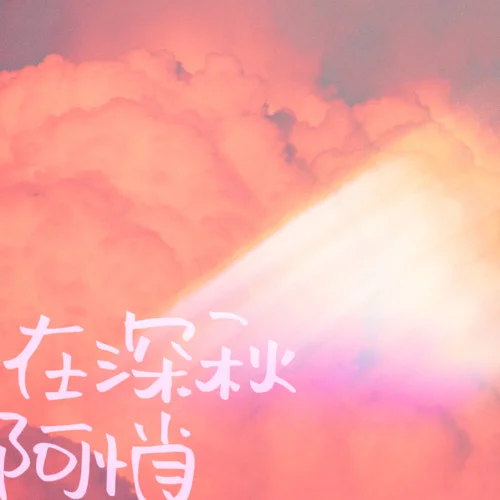 在深秋（她一定比我成熟）-阿小俏