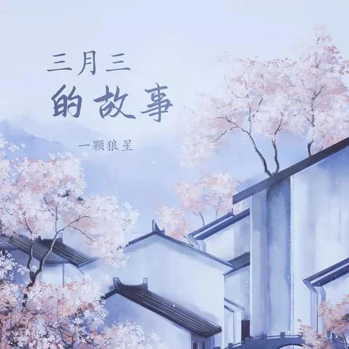 三月三的故事-一顆狼星&朝歌夜弦