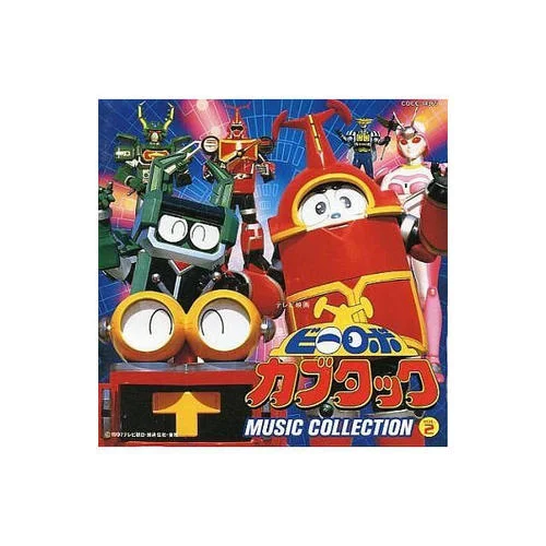 おさんぽ、ビーロボ三悪-石田勝範(fàn)