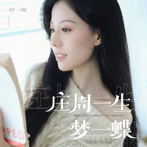 莊周一生夢一蝶-任夏