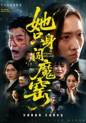 她只身闖魔窯（61集）張耀尹＆張杉