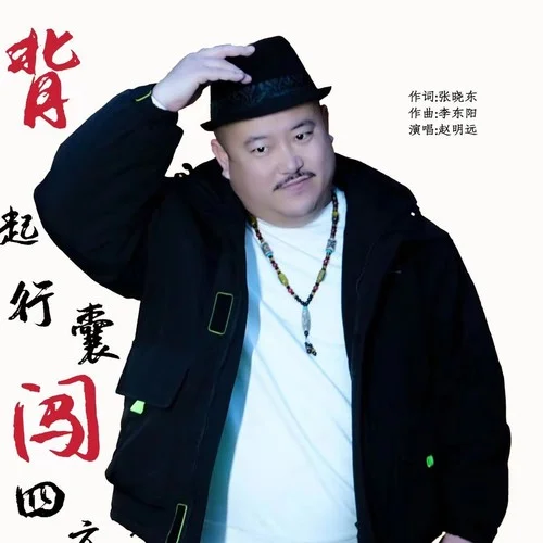 背起行囊闖四方-趙明遠