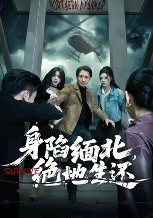 身陷緬北，絕地生還（70集）孫夢(mèng)涵＆吳文璟