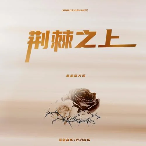 荊棘之上(伴奏)-就是南方凱