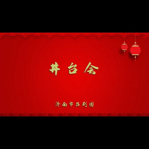 井臺(tái)會(huì)-濟(jì)南市呂劇團(tuán)