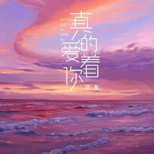 真的愛著你(DJ京仔版)-明慧