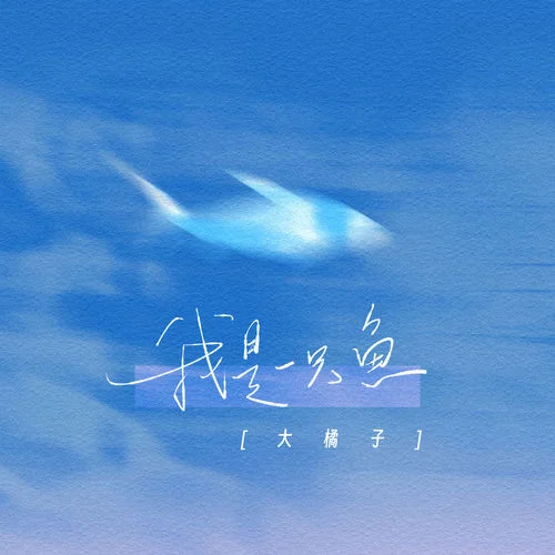 我是一只魚-大橘子
