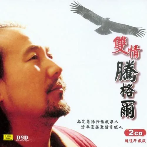 蒙古人(漢語版)-騰格爾