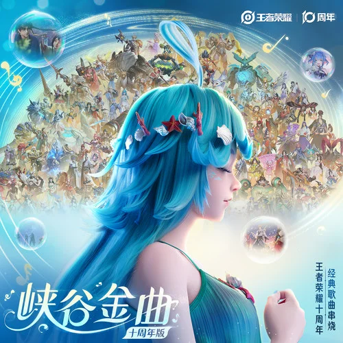 峽谷金曲 (十周年版)-王者榮耀&朵莉亞