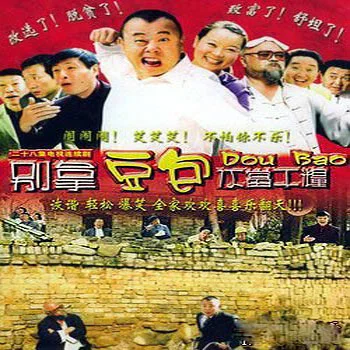 別拿豆包不當(dāng)干糧-潘長江