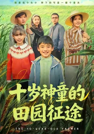 十歲神童的田園征途（63集）雪兒＆劉藝赫