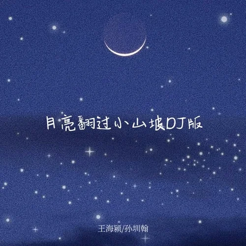 月亮翻過小山坡 (DJ版)-聒噪的王海穎&孫圳翰