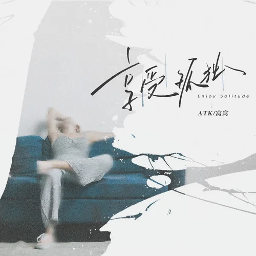 享受孤獨(dú)-ATK&窩窩