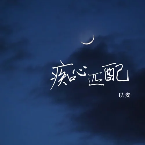 癡心匹配-以安