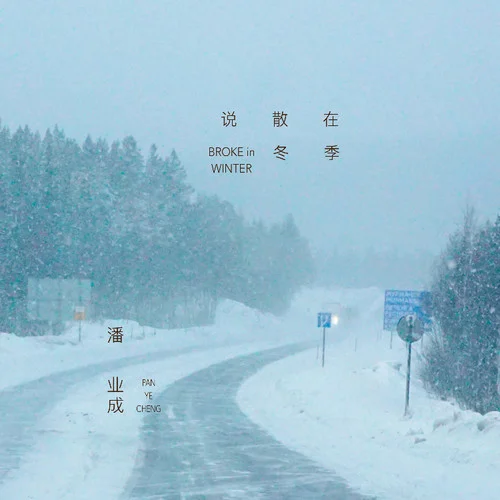 說散在冬季-潘業(yè)成