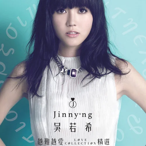 越難越愛-吳若希