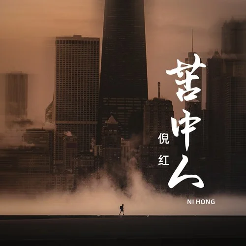 苦中人(DJ版)-倪紅