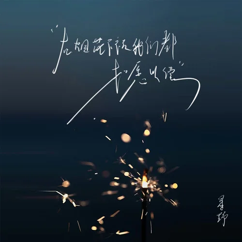 在煙花下祝我們都如愿以償-星野