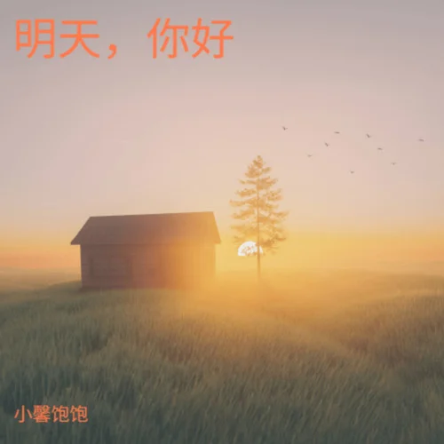 明天，你好（時間它總說謊）-小馨飽飽