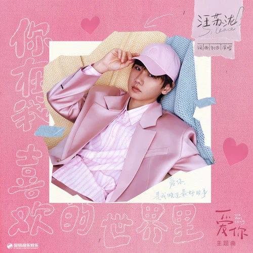 你在我喜欢的世界里-汪苏泷