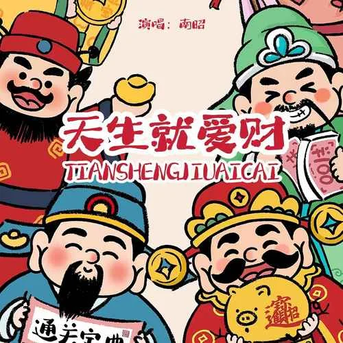 天生就愛(ài)財(cái)-閆雙