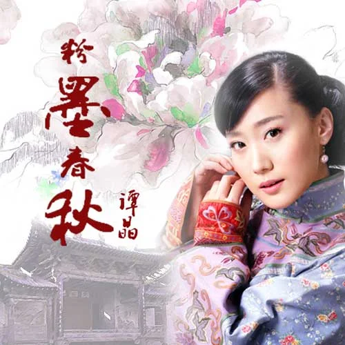 粉墨春秋-譚晶