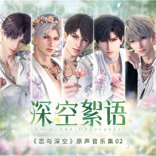 春天對花所做的事-戀與深空