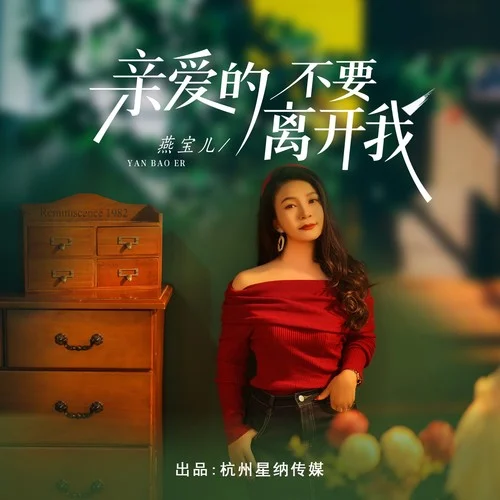 親愛的不要離開我(DJ版)-燕寶兒