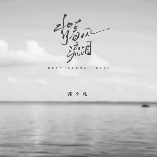 背著風(fēng)流淚-郭不凡