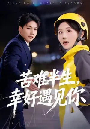 苦難半生，幸好遇見你（40集）陳聿可&申開寶