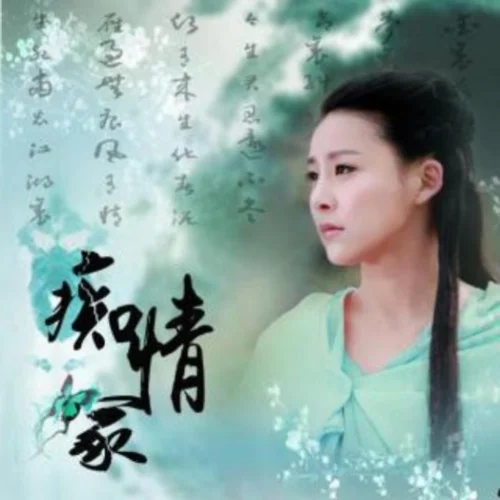 癡情冢 (竹笛版)-沐九兒