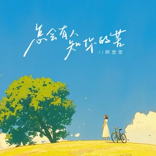 怎会有人知你的苦(柔情版)-阿悠悠