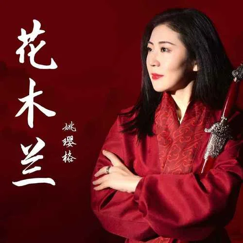 花木蘭-姚瓔格