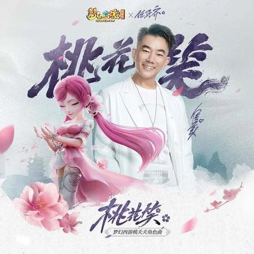 桃花笑(伴奏)-任賢齊