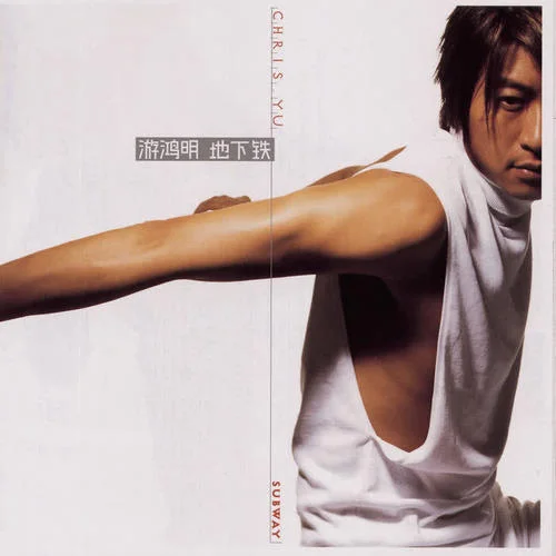 我愛了另外一個人-游鴻明