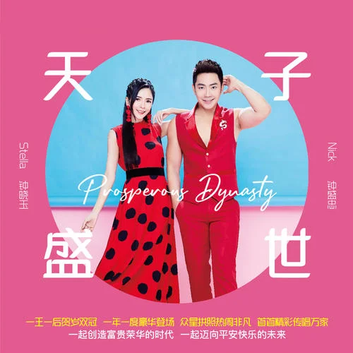 新年Yeah-钟盛忠&钟晓玉