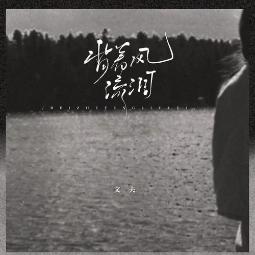 背著風(fēng)流淚（DJR7版）-文夫