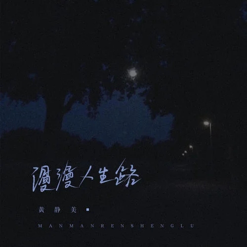 漫漫人生路-黃靜美