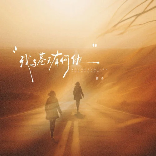 我与苍天有何仇-影子